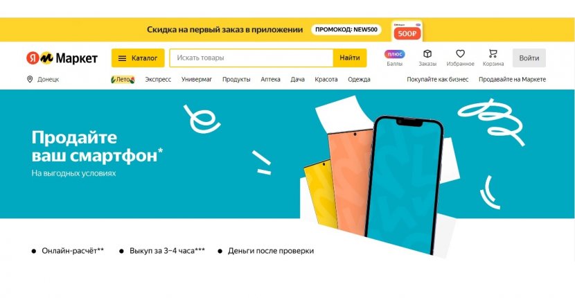 Через «Яндекс.Маркет» можно продать б/у смартфон